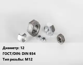 Гайка 12 DIN 934 М12